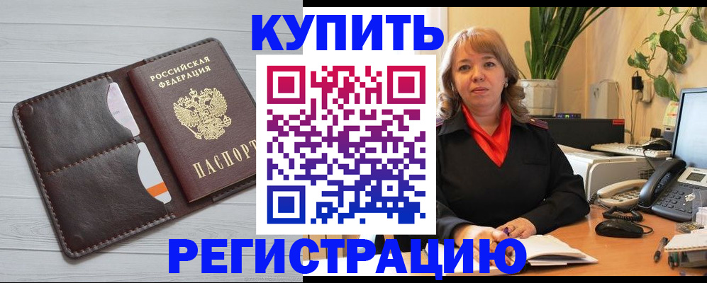 прописка законно в Константиновске