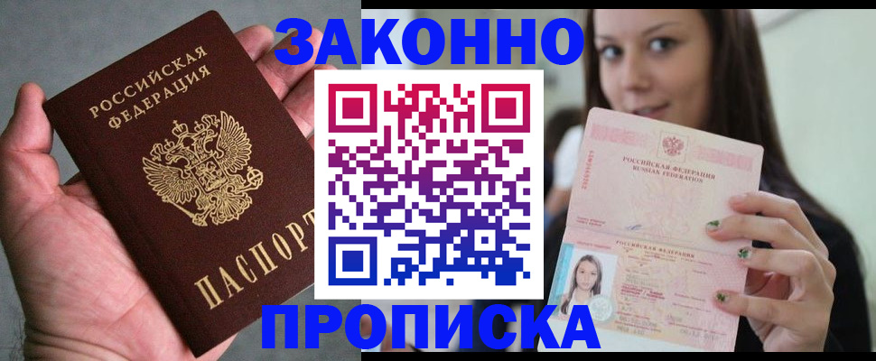 временная регистрация законно в Константиновске